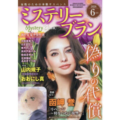ミステリーブラン　2026年6月号