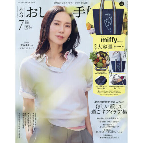 大人のおしゃれ手帖 2026年7月号 通販｜セブンネットショッピング