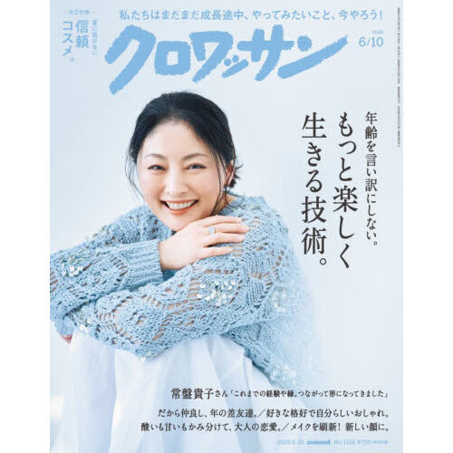 クロワッサン 雑誌セット クロワッサン 2026年6月10日号 通販｜セブンネットショッピング
