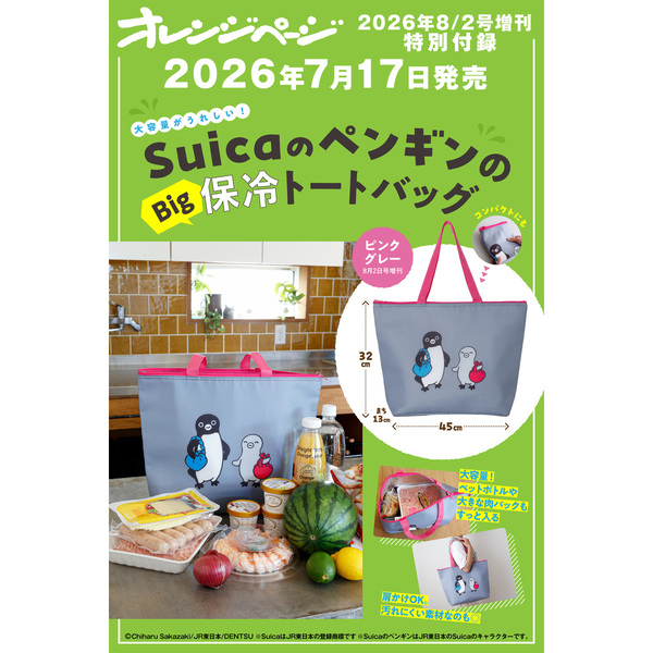 オレンジページ 2026年8月2日号増刊 特別付録：SuicaのペンギンのBig