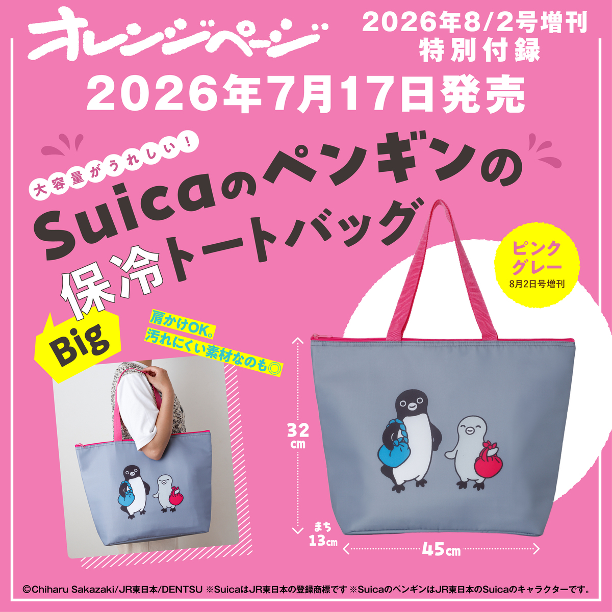 オレンジページ 2026年8月2日号増刊 特別付録：SuicaのペンギンのBig
