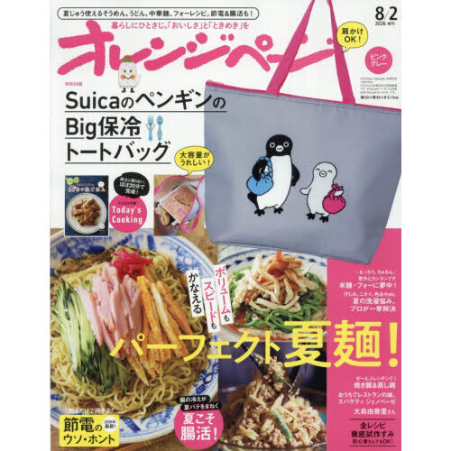 オレンジページ 2026年8月2日号増刊 特別付録：SuicaのペンギンのBig