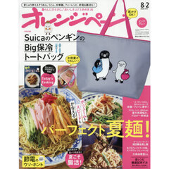 オレンジページ　2026年8月2日号増刊　特別付録：SuicaのペンギンのBig保冷トートバッグ＜ピンクグレー＞