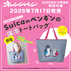 オレンジページ　2026年8月2日号増刊　特別付録：SuicaのペンギンのBig保冷トートバッグ＜ピンクグレー＞
