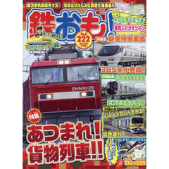 鉄おも　2026年7月号