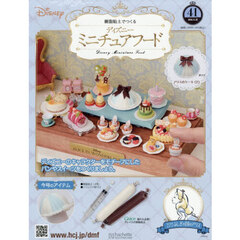 ディズニーミニチュアフード全国版　2026年6月10日号