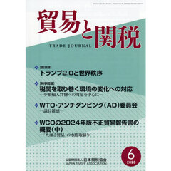貿易と関税　2026年6月号