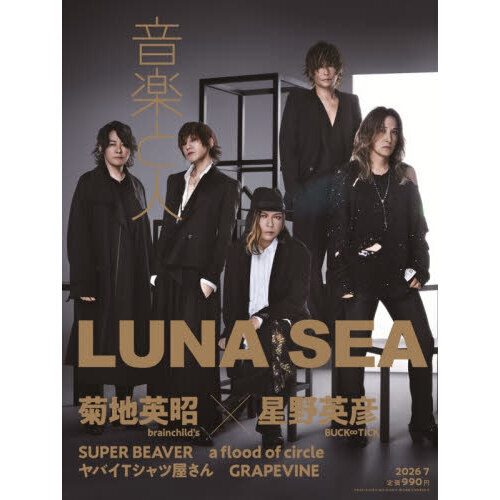 音楽と人 2026年7月号 通販｜セブンネットショッピング