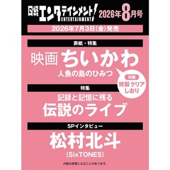 日経エンタテインメント！ 2026年8月号【表紙：映画ちいかわ 人魚の島のひみつ】
