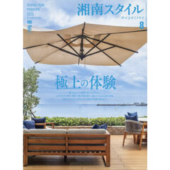湘南スタイルｍａｇａｚｉｎｅ　2026年8月号