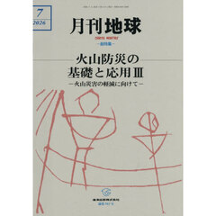 月刊地球　2026年7月号
