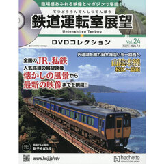 鉄道運転室展望ＤＶＤコレクション全国版　2026年7月8日号