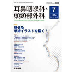 耳鼻咽喉科・頭頚部外科　2026年7月号