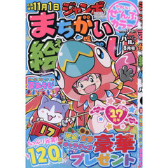 ジャンボまちがい絵さがしパル　2026年8月号