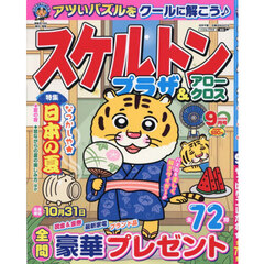 スケルトンプラザ　2026年9月号