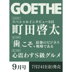 ＧＯＥＴＨＥ（ゲーテ）　2026年9月号