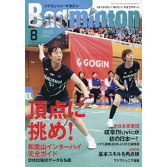 バドミントンマガジン　2026年8月号