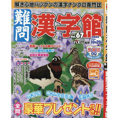 難問漢字館　2026年9月号