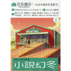 小説幻冬　2026年8月号