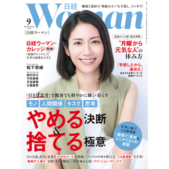 日経ウーマン　2026年9月号