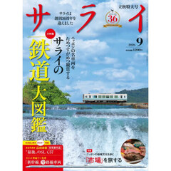 サライ　2026年9月号