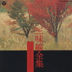 三味線全集