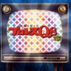 プロレスQ8　時だヨ！全員集合～格闘音楽大全