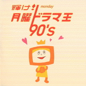 セブンネットショッピングで買える「輝け! 月曜ドラマ王 90’s」の画像です。価格は2,200円になります。