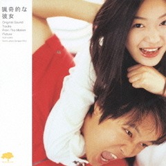 猟奇的な彼女　オリジナルサウンドトラック