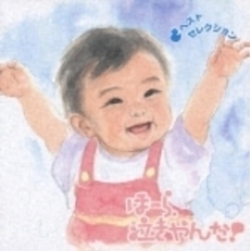 ＜NEW　BEST　ONE＞ほーら、泣きやんだ！