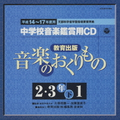 平成14～17年度用　教育出版「音楽のおくりもの2・3下」準拠　中学校音楽鑑賞用CD9