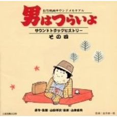 男はつらいよ　サウンドトラックヒストリーその四