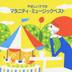 ＜COLEZO！＞やさしいママのマタニティーミュージックベスト