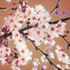 キング・ベスト・セレクト・ライブラリー2005　寮歌