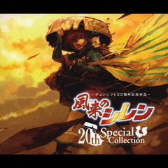 風来のシレン　20thスペシャルコレクション