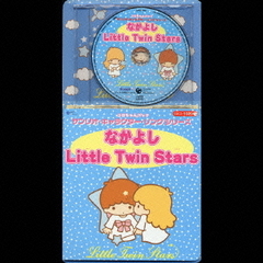 コロちゃんパック　サンリオ・キャラクター・ソングシリーズ　なかよしLittle　Twin　Stars