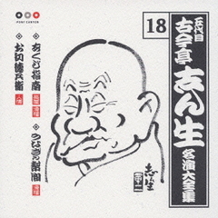 五代目　古今亭志ん生　名演大全集　18．あくび指南／うなぎの幇間／お初徳兵衛