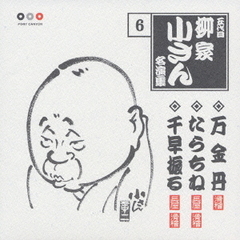 五代目柳家小さん　名演集6．万金丹／たらちね／千早振る