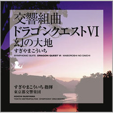 交響組曲「ドラゴンクエストⅥ」幻の大地