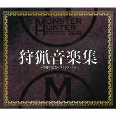 モンスターハンター　狩猟音楽集　～3周年記念ベストトラック～