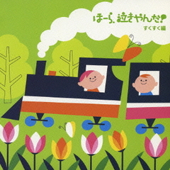 泣きやまない赤ちゃんに　ほーら、泣きやんだ！　すくすく編　～やすらぎの子守歌・ゆりかご～