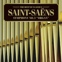サン＝サーンス：交響曲第3番《オルガン付き》