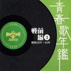 青春歌年鑑　戦前編3　昭和13年～14年