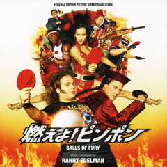オリジナル・サウンドトラック・スコア　燃えよ！ピンポン