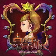ウィッチテイル　オリジナルサウンドトラック
