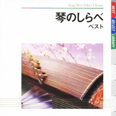 琴のしらべ　ベスト　キング・ベスト・セレクト・ライブラリー2009