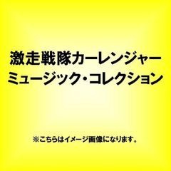 激走戦隊カーレンジャー　ミュージック・コレクション