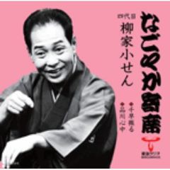 「なごやか寄席」シリーズ　四代目　柳家　小せん　千早振る・品川心中