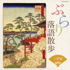 ぶらり落語散歩　上野編