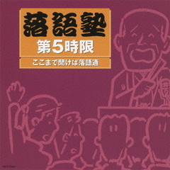 落語塾　第5時限　ここまで聞けば落語通（上級編2）